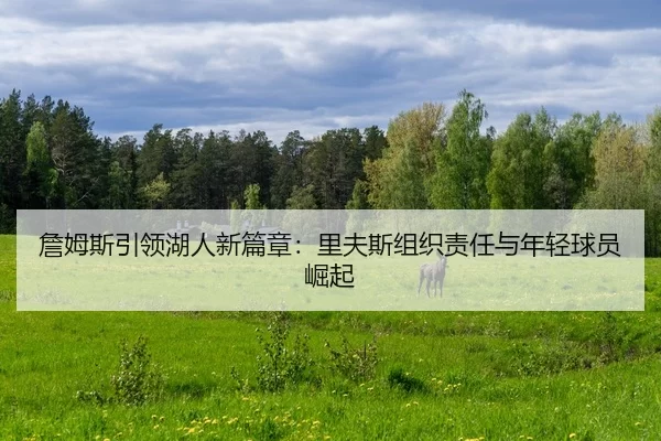 zhan-mu-si-yin-ling-hu-ren-xin-pian-zhang-li-fu-si-zu-zhi-ze-ren-yu-nian-qing-qiu-yuan-jue-qi-2-750.jpg