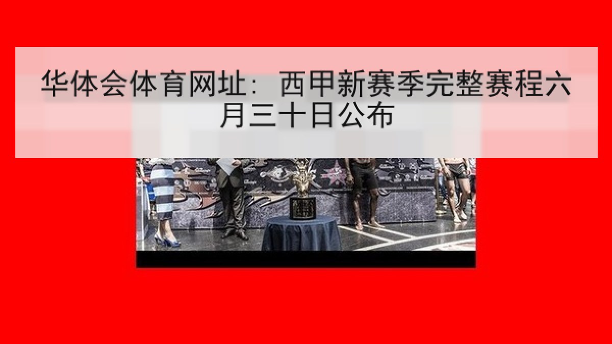 华体会体育网址: 西甲新赛季完整赛程六月三十日公布