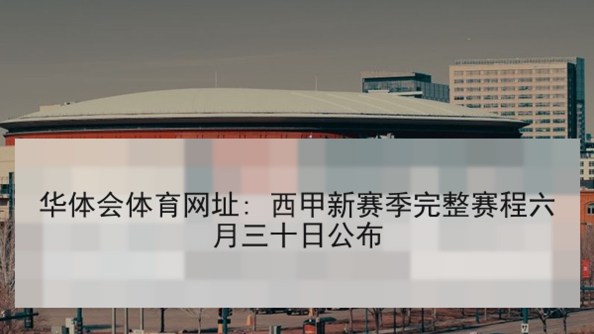华体会体育网址: 西甲新赛季完整赛程六月三十日公布