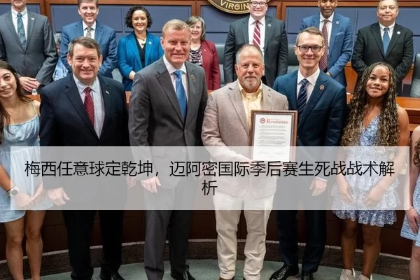 梅西任意球定乾坤，迈阿密国际季后赛生死战战术解析