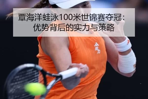 tan-hai-yang-wa-yong-mi-shi-jin-sai-duo-guan-you-shi-bei-hou-de-shi-li-yu-ce-lve-3-360.jpg