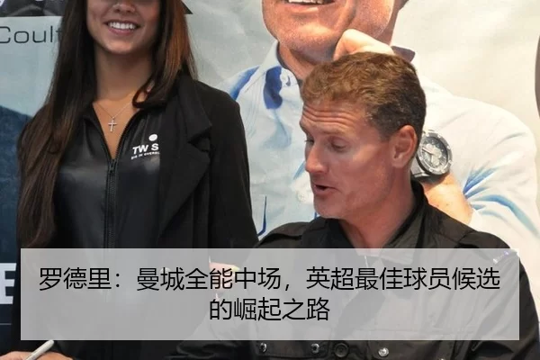 罗德里：曼城全能中场，英超最佳球员候选的崛起之路