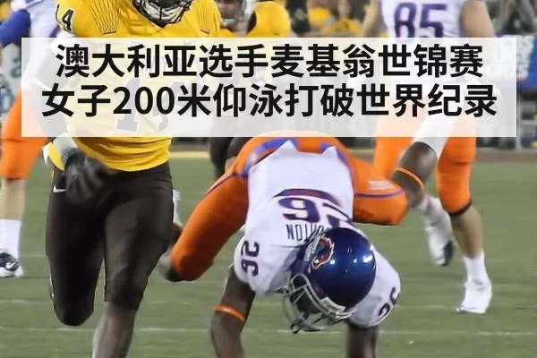 澳大利亚选手麦基翁世锦赛女子200米仰泳打破世界纪录