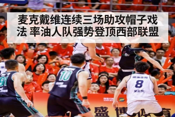 麦克戴维连续三场助攻帽子戏法 率油人队强势登顶西部联盟