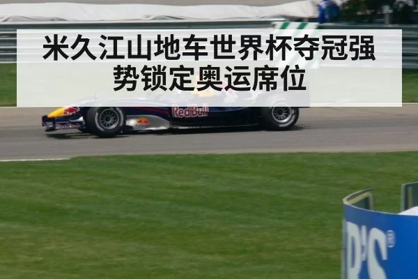米久江山地车世界杯夺冠强势锁定奥运席位