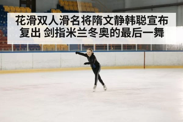 ice skating arena