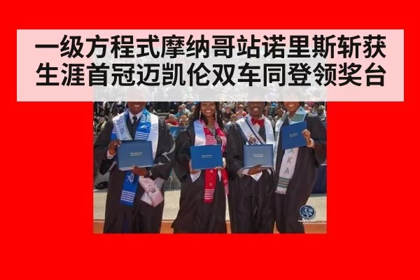 一级方程式摩纳哥站诺里斯斩获生涯首冠迈凯伦双车同登领奖台