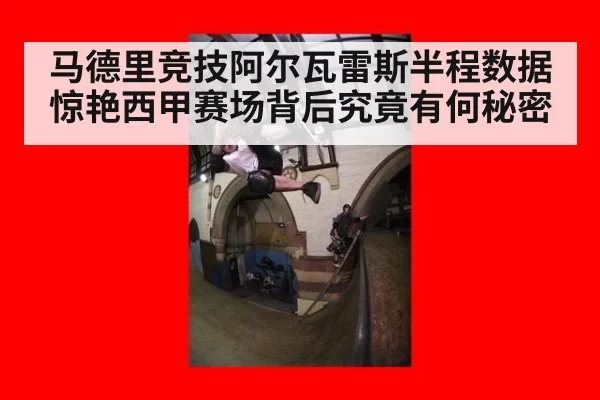 马德里竞技阿尔瓦雷斯半程数据惊艳西甲赛场背后究竟有何秘密